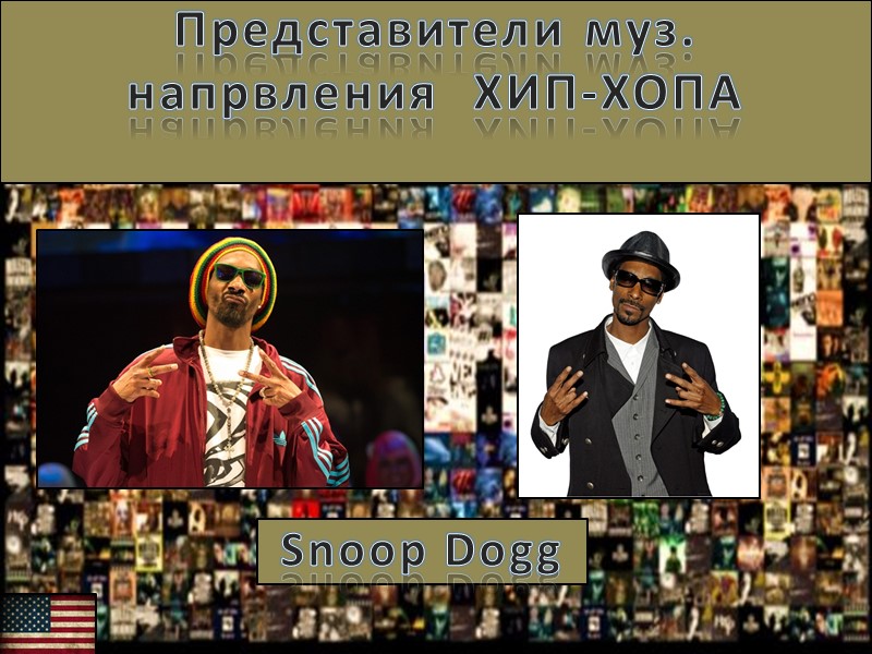 Представители муз. напрвления  ХИП-ХОПА  Snoop Dogg