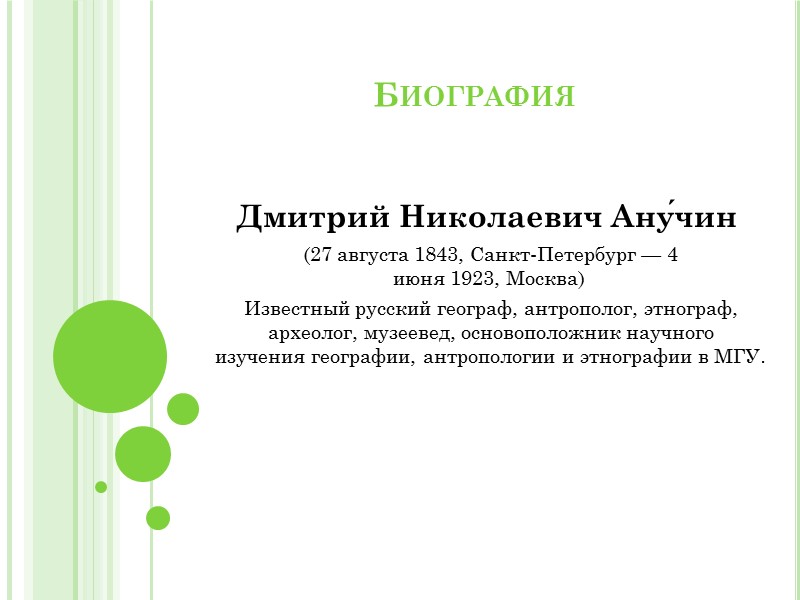 Биография Д.Н. Анучин был первый в России профессор географии, создатель географического музея и Института