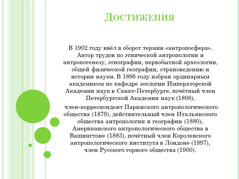 Первая крупная работа Первой крупной работой Д.Н. Анучина была статья 1874 г., посвященная антропоморфным