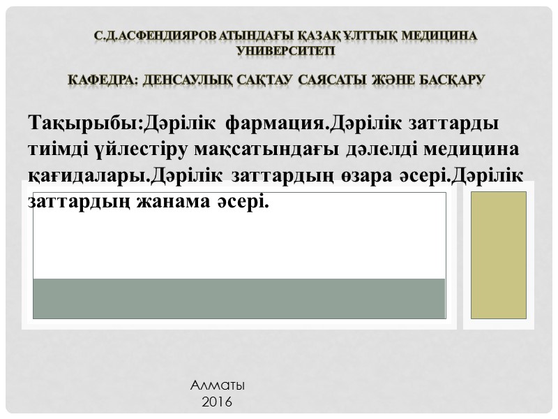 С.Д.Асфендияров атындағы Қазақ Ұлттық Медицина университеті Кафедра: Денсаулық сақтау саясаты және басқару Тақырыбы:Дәрілік фармация.Дәрілік