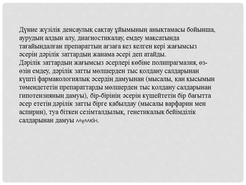 Фармацевтикалық сақтау (Pharmaceutical care)-науқастарда аурулардың симптомдарын қысқарту,немесе аурулардың алдын алу,симптомдары бар науқастарды дәрілік терапиямен