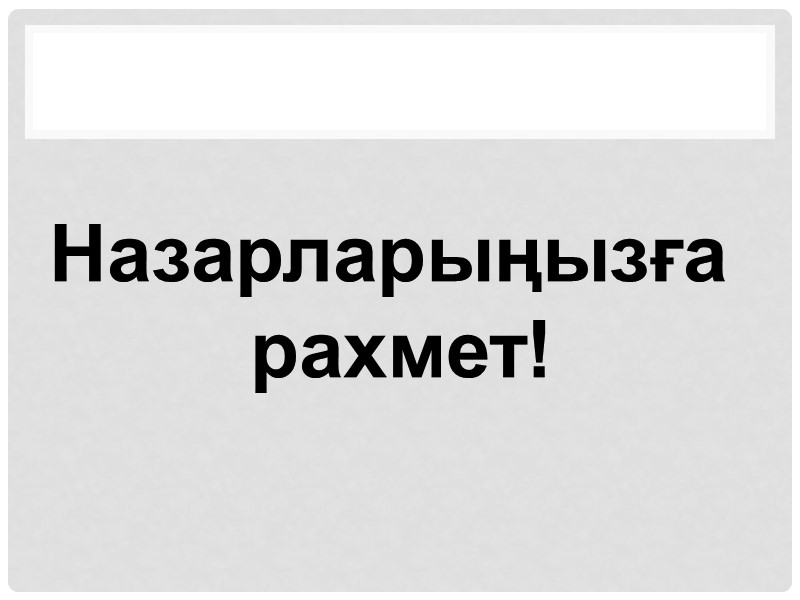 Дәлелді фармация-(ағылшын. Evidence–based Pharmacy) фармакоэкономикалық және фармацевтикалық деректерге негізделген қазіргі заманғы ақпараттың  интегративті