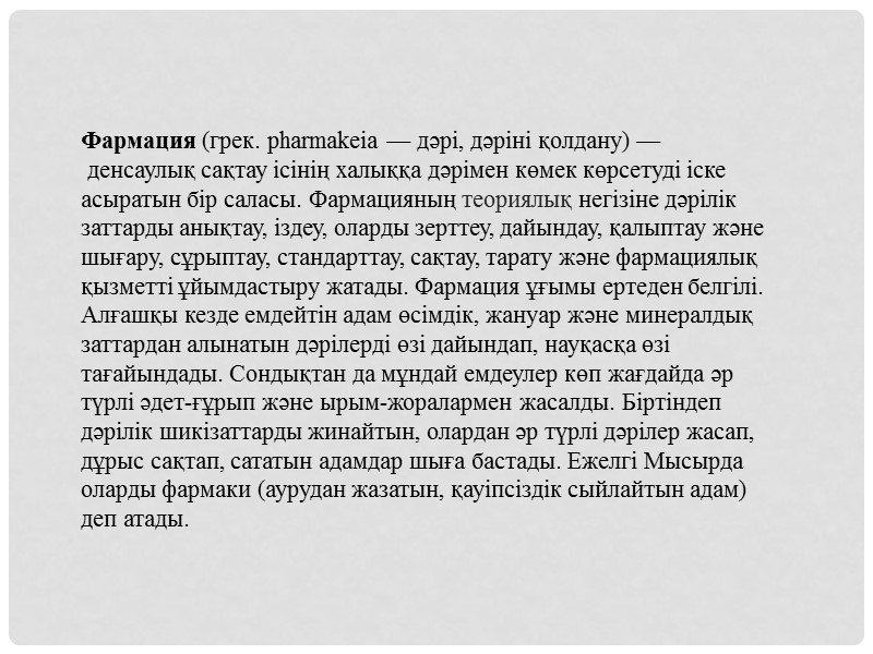 Дәлелді фармация тапсырмаларымен мемлекеттік органдар мен қоғамдық ұйымдардың бөлімшелері,академиялық мекемелер,әр түрлі деңгейдегі дәрілік ақпарат