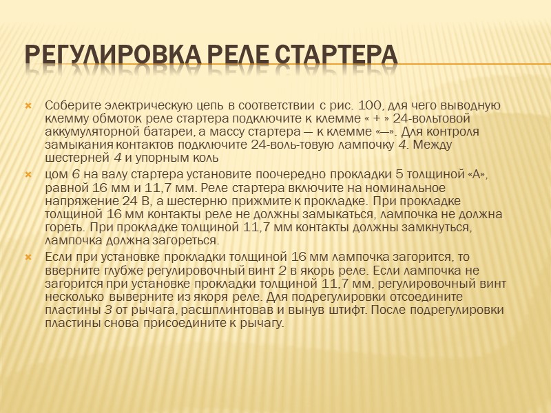 ПРЕДУПРЕЖДЕНИЯ : 1. Не подсоединяйте и не отсоединяйте штепсельные разъемы и плюсовой вывод генератора