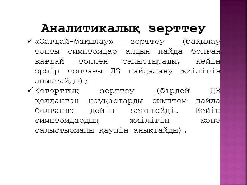 Жаңа дәрілік заттардың терапевттік және диагностикалық эффективтілігі рандомизирленген клиникалық зерттеулер мен жүйелік шолу және