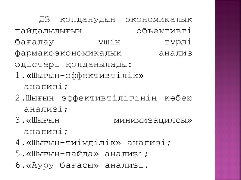 Фармакоэпидемиологиялық зерттеулердің негізгі міндеттері: Рандомизирленген клиникалық зерттеулер арқылы ДЗ эффективтілігін жайлы ақпаратты растау; ДЗ