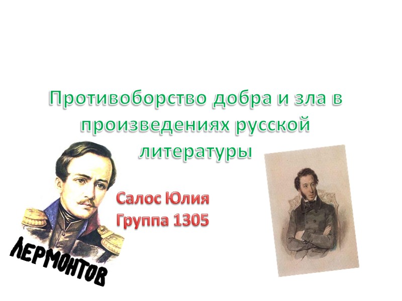 Тема добра в литературе. Зло в произведениях литературы. Добро и зло в русской литературе. Добро в произведениях литературы. Произведения о добре и зле.