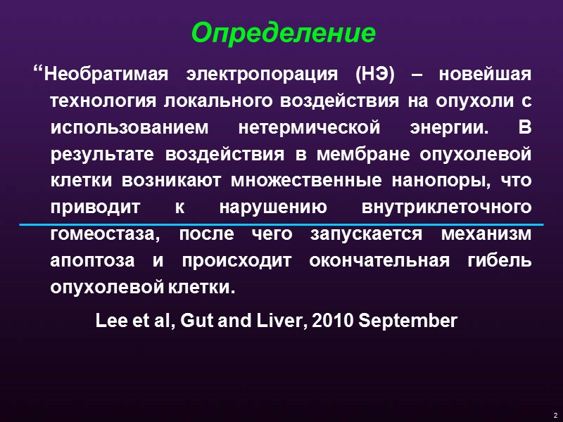 Мировые данные “Irreversible Electroporation in Locally Advanced Pancreatic Cancer: Potential Improved Overall Survival” Martin