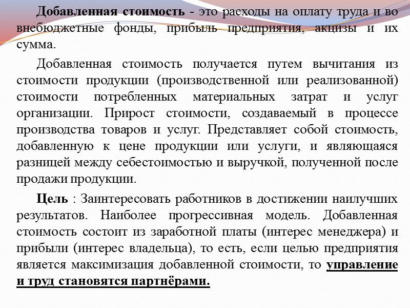 Добавленная стоимость - это расходы на оплату труда и во внебюджетные фонды, прибыль предприятия,