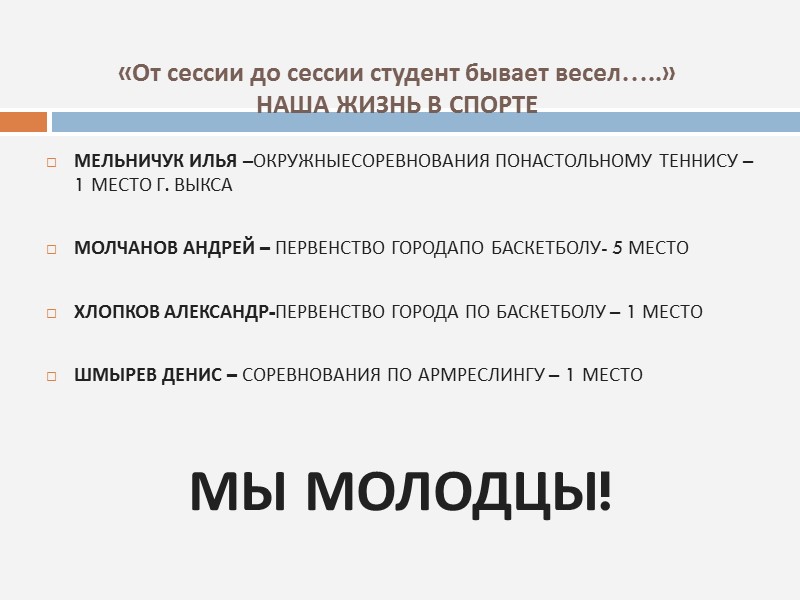 «От сессии до сессии студент бывает весел…..» УЧАСТИЕ В КОНКУРСЕ «ОСЕННЯЯ КОМПОЗИЦИЯ» ПОСВЯЩЕННОМУ ГОДУ