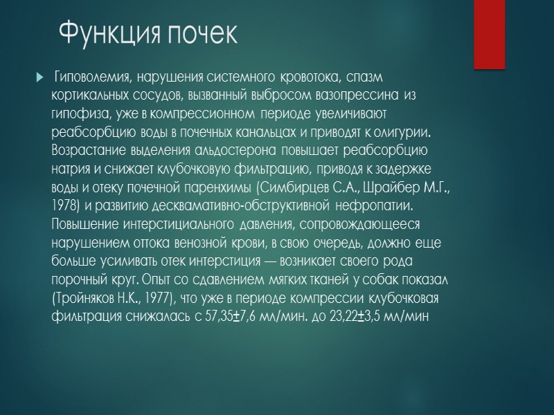 В клиническом течении СДР различают 3 периода:  I период - ранний, или период