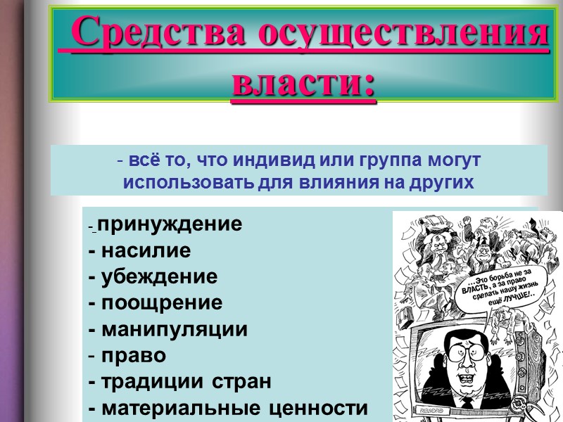 Что общего в этих ситуациях?  Они строятся по принципу «господство-подчинение».  Один главенствует,