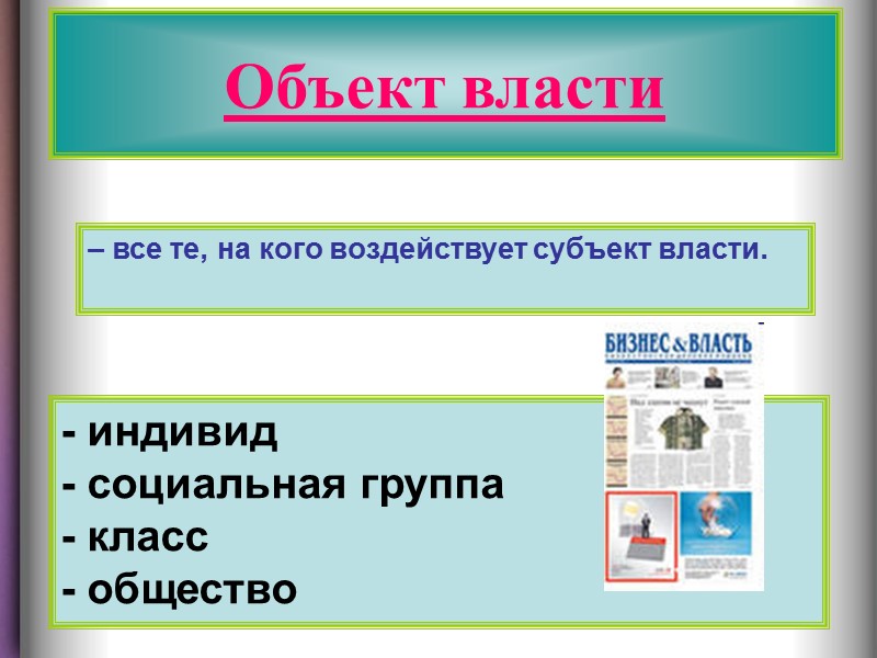 Власть – это влияние на основе закона или традиции, то есть не физическое воздействие,