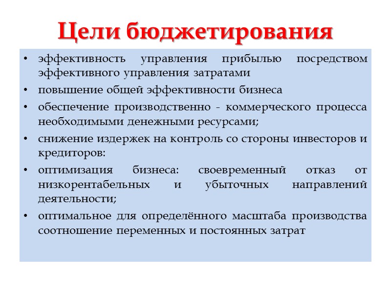 Контроль затрат. Цели бюджетирования. Цели и задачи бюджетирования. Цели бюджетирования на предприятии. Бюджетирование затрат на персонал.