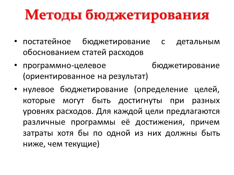 Цели бюджетирования эффективность управления прибылью посредством эффективного управления затратами повышение общей эффективности бизнеса обеспечение