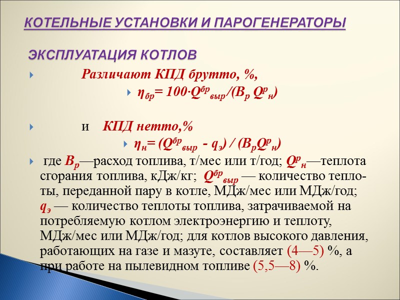 Для обеспечения необходимого диапазона регулирования пароохладитель котлов с есте-ственной и многократной принудительной  