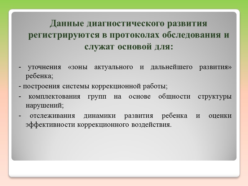 Цель программы коррекционной работы учителя-дефектолога с учащимися 1дополнительных и 1 классов  в соответствии