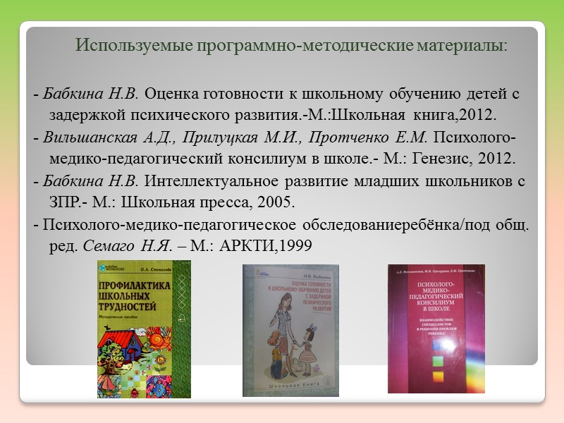 Направления работы учителя-дефектолога:     1. Диагностическая работа обеспечивает выявление особенностей развития