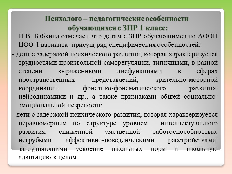 Результаты освоения коррекционно-развивающей области:    Вывод об успешности овладения содержанием АООП НОО