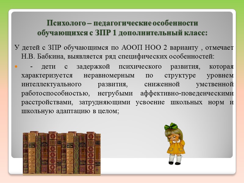 Результаты освоения коррекционно-развивающей области: Овладение социально-бытовыми умениями, используемыми в повседневной жизни, проявляющиеся: - в