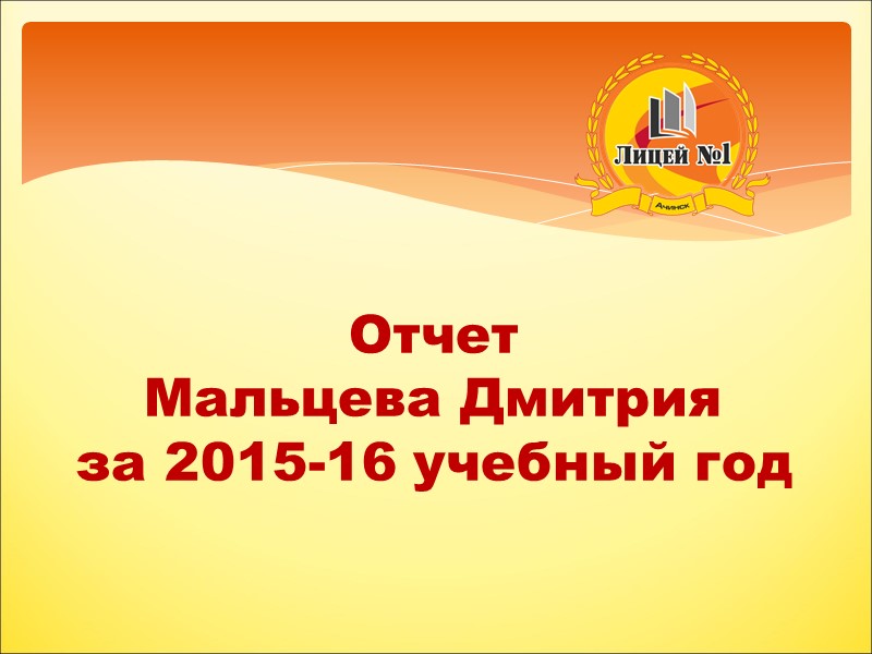 Отчет  Мальцева Дмитрия за 2015-16 учебный год