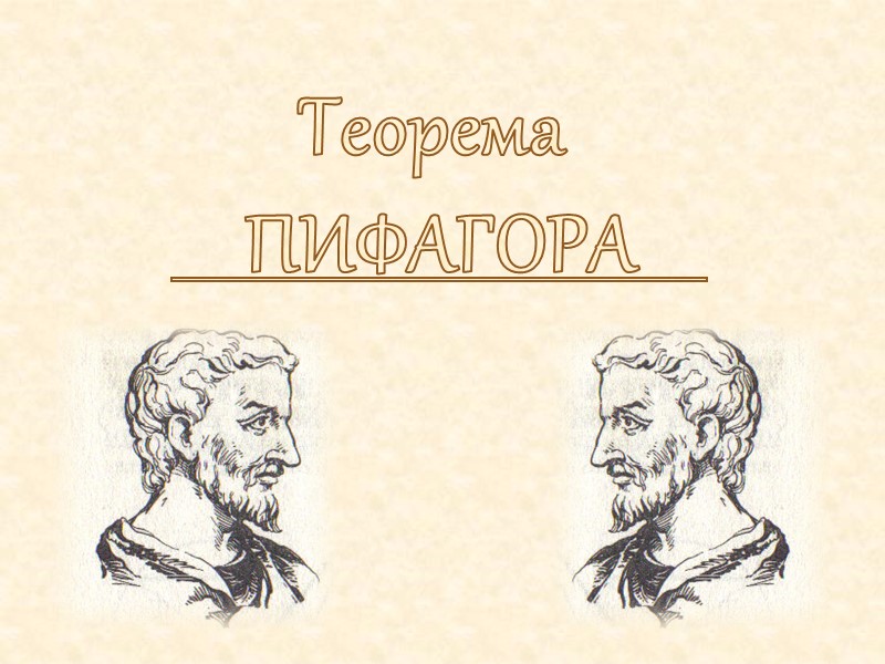 Теорема      ПИФАГОРА