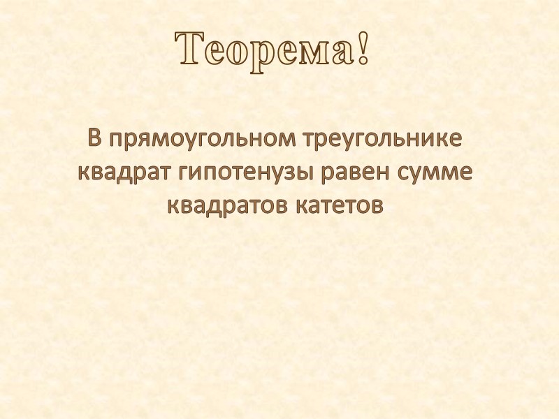 Теорема! В прямоугольном треугольнике квадрат гипотенузы равен сумме квадратов катетов