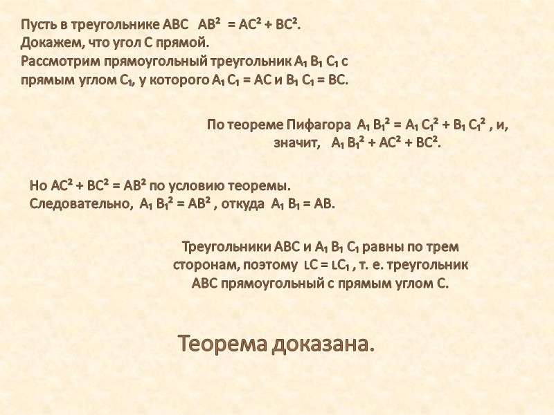 Пусть в треугольнике ABC   AB²  = AC² + BC².  