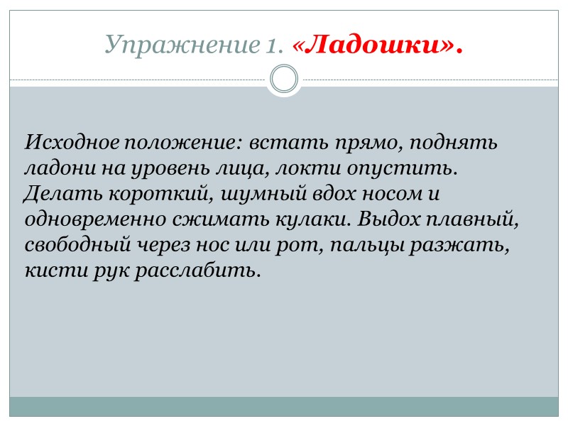 Упражнение 4. «Кошка». Исходное положение: встать прямо, кисти рук на уровне пояса, локти чуть