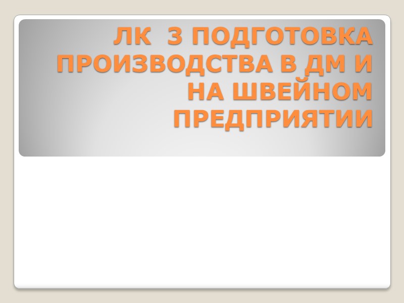 ЛК  3 ПОДГОТОВКА ПРОИЗВОДСТВА В ДМ И НА ШВЕЙНОМ ПРЕДПРИЯТИИ