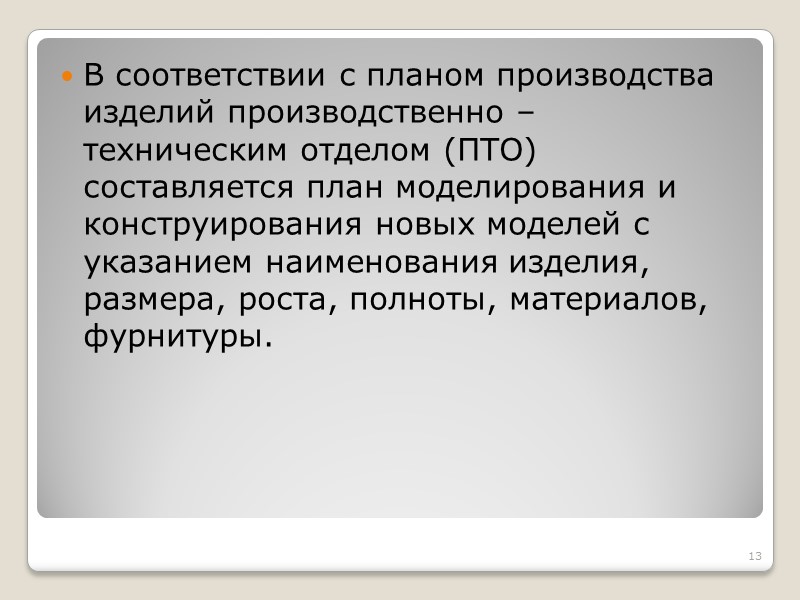 Группа конструирования возглавляется главным конструктором. Группа разрабатывает конструкции моделей промышленной коллекции. Конструкторы разрабатывают и