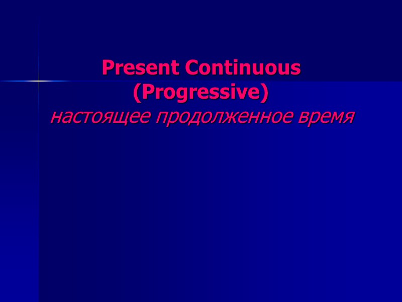 Present Continuous (Progressive) настоящее продолженное время