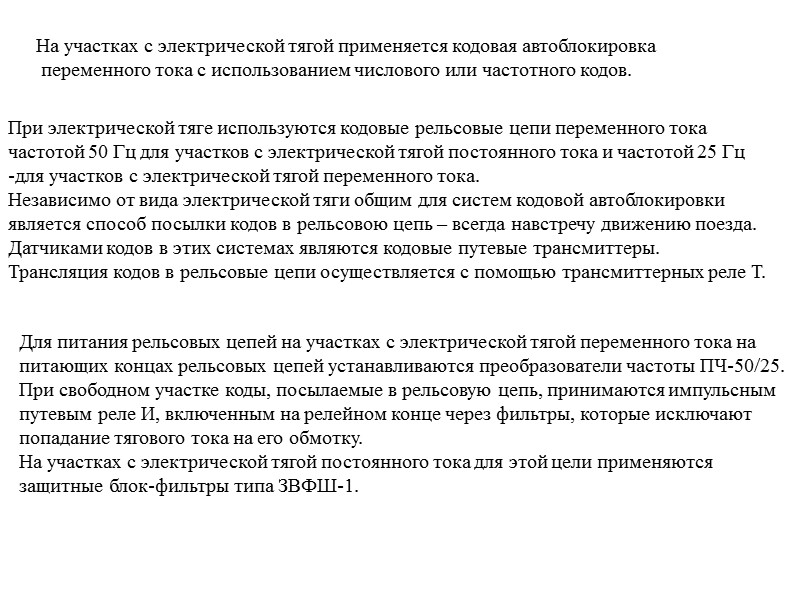 Путевой план перегона для автоблокировки переменного тока,  применяемой на участках с электрической тягой.