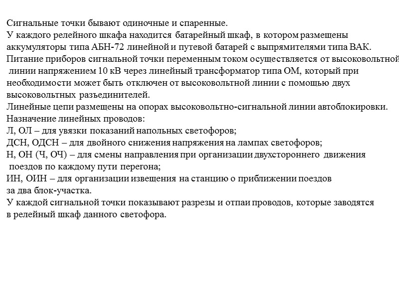 Системы железнодорожной автоматики, телемеханики и связи  (курсовая работа)