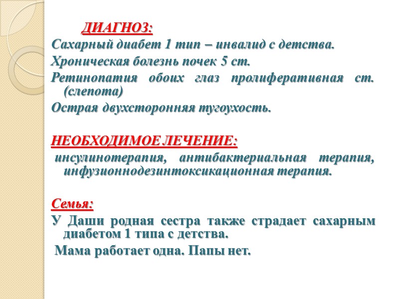 ДИАГНОЗ:  Сахарный диабет 1 тип – инвалид с детства.  Хроническая болезнь почек