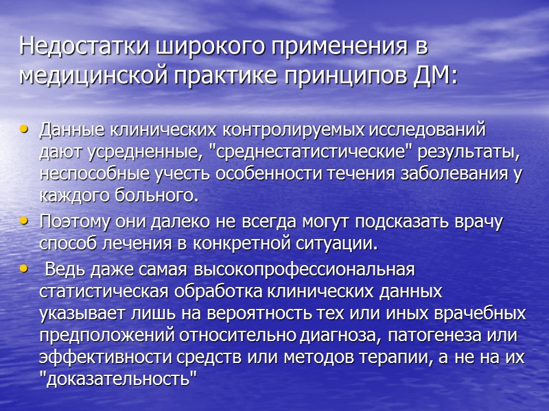 Основной принцип доказательной медицины:  “…добросовестное, точное и осмысленное использование лучших результатов клинических исследований