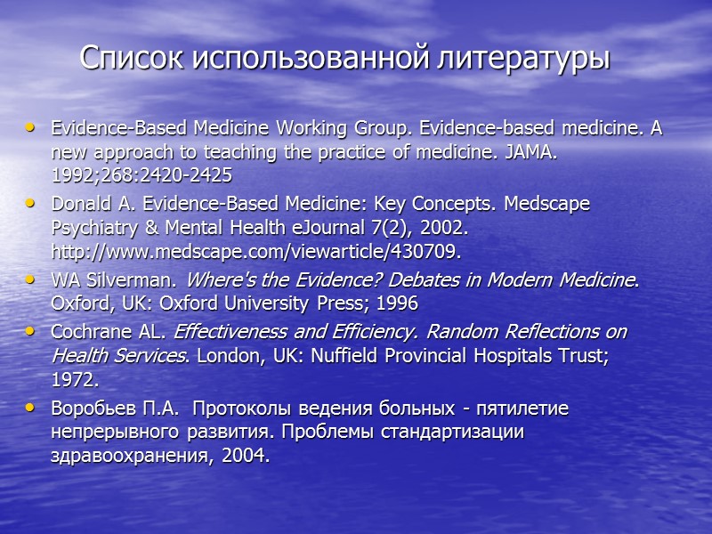 Необходимость в медицине, основанной на доказательствах, возникла по ряду следующих причин:   