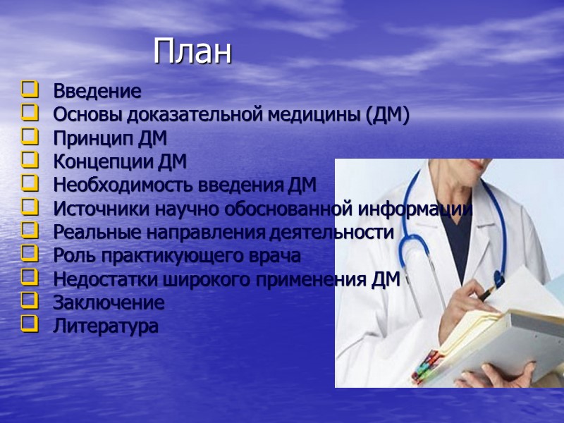 Необходимость введения. Основы доказательной медицины. Направления концепции доказательной медицины. Врач общей практики презентация. Роль доказательной медицины в современной медицине.