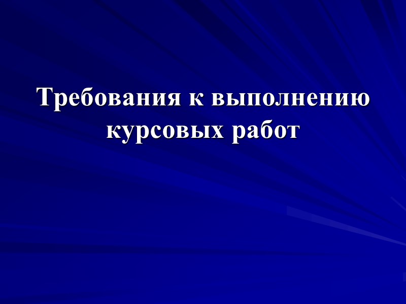 Требования к выполнению курсовых работ