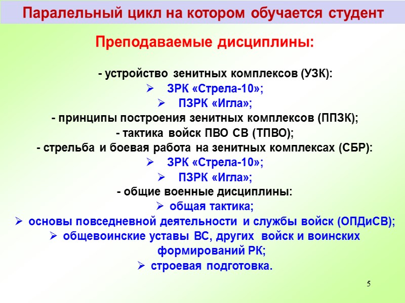 24   23-мм спаренная установка ЗУ-23 состоит:  23-мм спаренная зенитная установка ЗУ-23