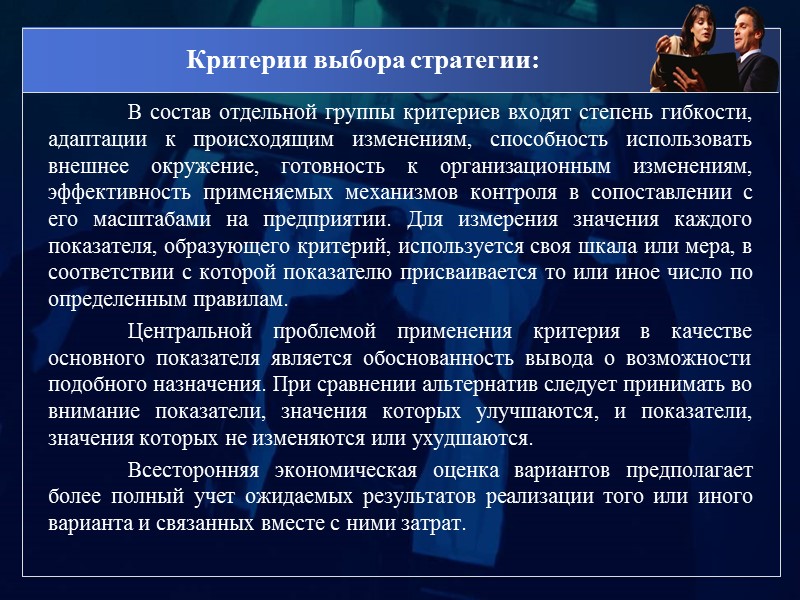 Управление персоналом критерии. Критерии выбора стратегии. Критерии выбора стратегии управления персоналом. Критерии стратегического выбора. Критериями выбора стратегии управления персонала являются:.