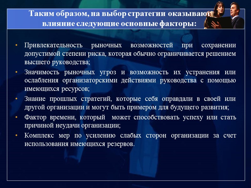Стратегия управления персоналом разрабатываться на двух уровнях: Для организации в целом в соответствии с
