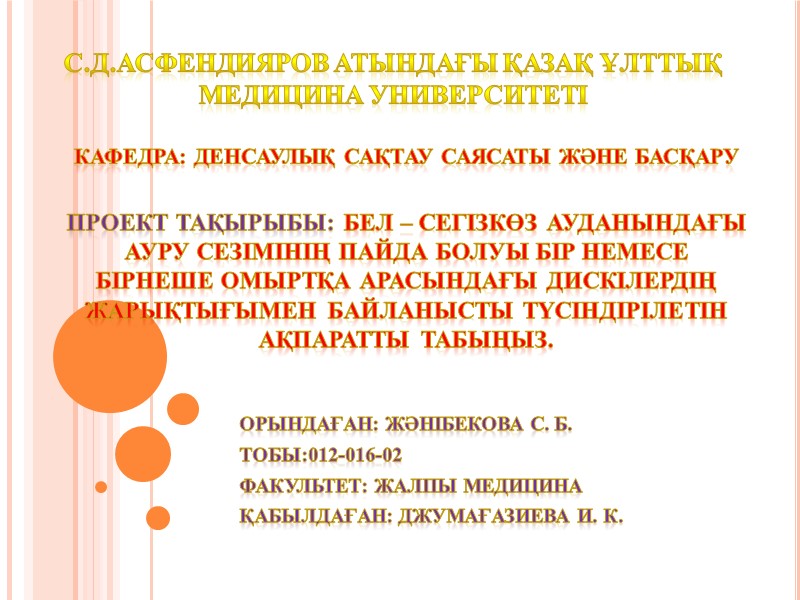 Проект тақырыбы: Бел – сегізкөз ауданындағы ауру сезімінің пайда болуы бір немесе бірнеше омыртқа