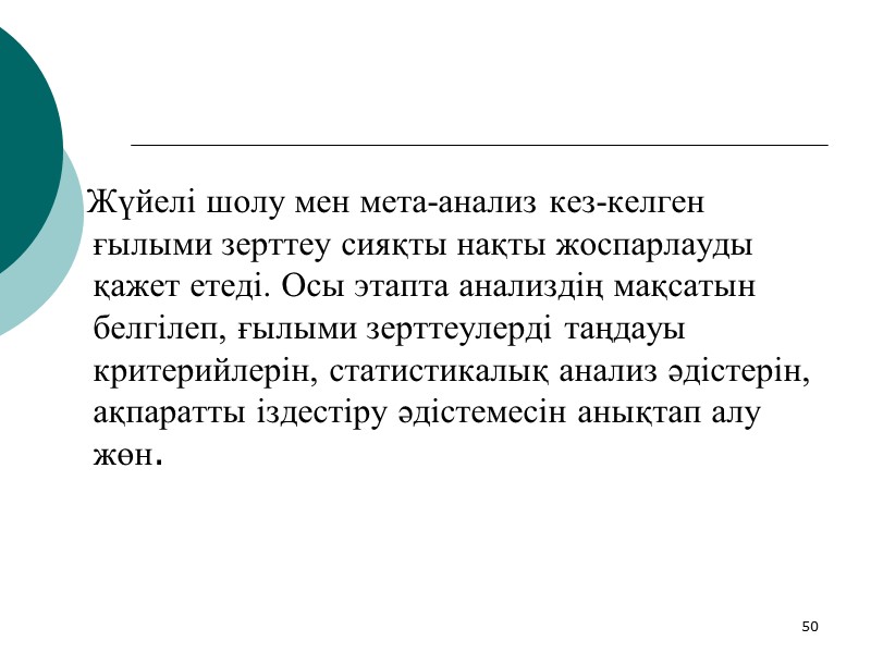 46 Рандомизациялық бақыланатын зерттеулер ең тиімді клиникалық зерттеулерге жатады. Рандомизациясыз топтар бір себептер бойынша