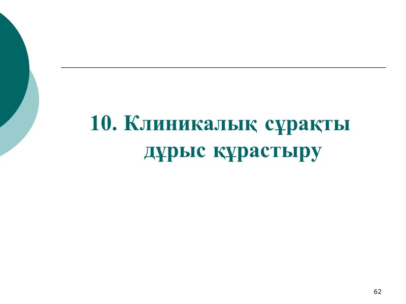 59 Медициналық зерттеулердегі дизайн Қорытынды   РКИ- ең нәтижелі, бірақ қымбат және уақыт