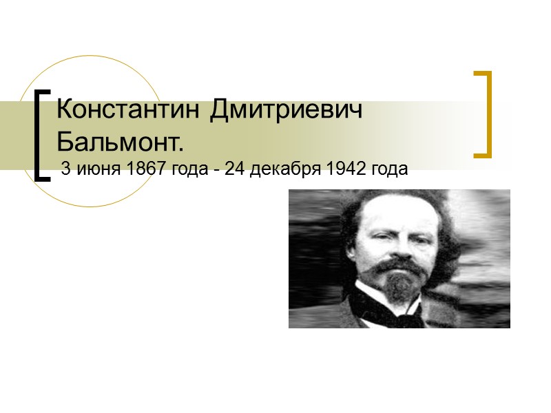 Константин Дмитриевич Бальмонт.   3 июня 1867 года - 24 декабря 1942 года