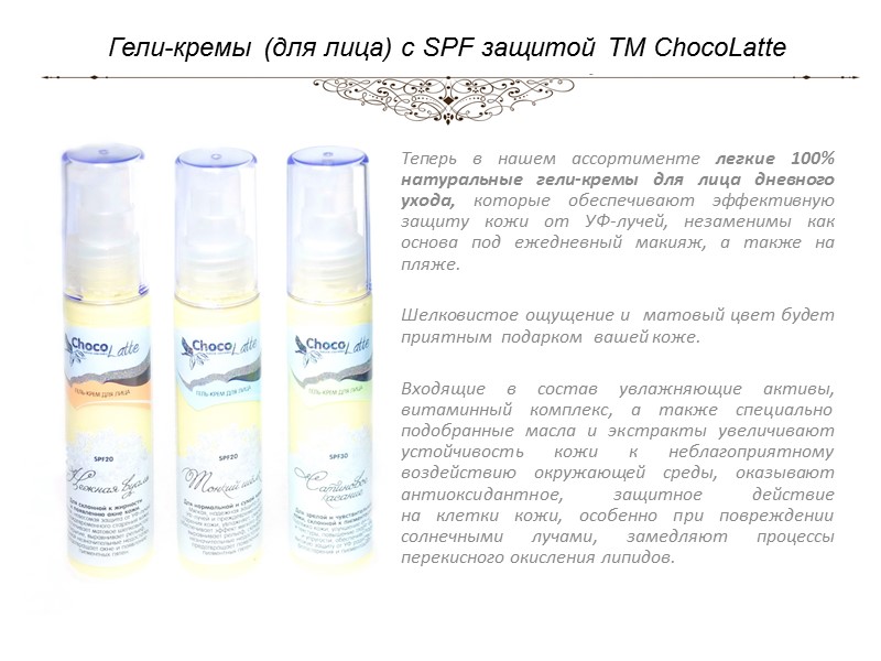 Гели-кремы (для лица) с SPF защитой TM ChocoLatte Теперь в нашем ассортименте легкие 100%