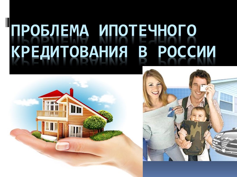 Проблема ипотечного кредитования в России