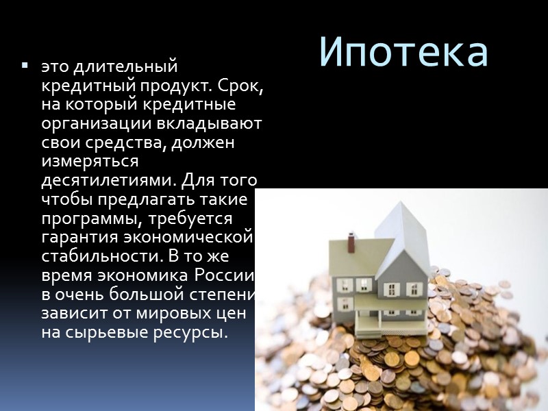 Инфляционные проблемы ипотечного кредитования  Несмотря на то, что уровень  инфляции в России