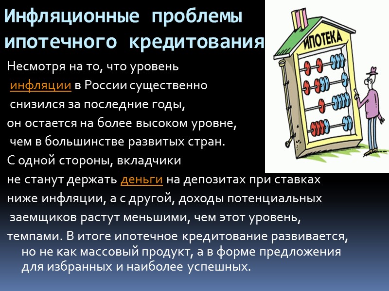 Ипотечные проблемы,связанные со сроками вложений  Как правило, в сегодняшних условиях банки имеют «короткие»